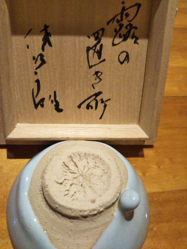 田中佐次郎作　ぐい呑み