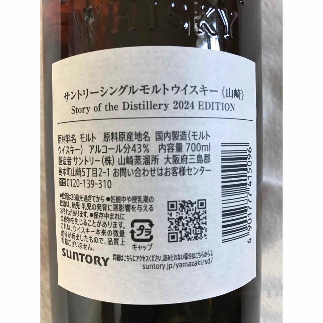 山崎ストーリーオブザディスティラリー2024 新品未開封