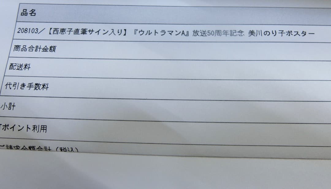 ウルトラマンA TAC 美川隊員　ポスター　直筆サイン入　未開封品。