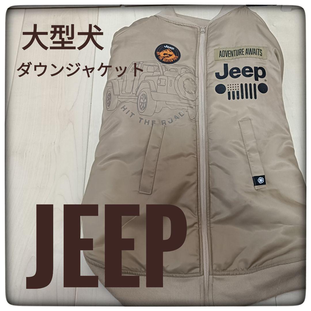 【美品】大型犬 ジャケット Jeep ほぼ未使用 犬用アウター 冬服