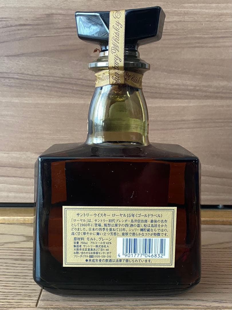 サントリーローヤル１５年　ゴールドラベル