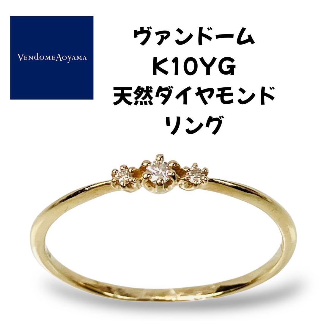 Vendome ヴァンドーム K10YG 天然ダイヤモンド リング