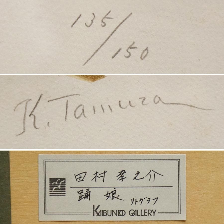 田村孝之助『踊娘』135/150 リトグラフ 絵画 美術 芸術 額装 美術品