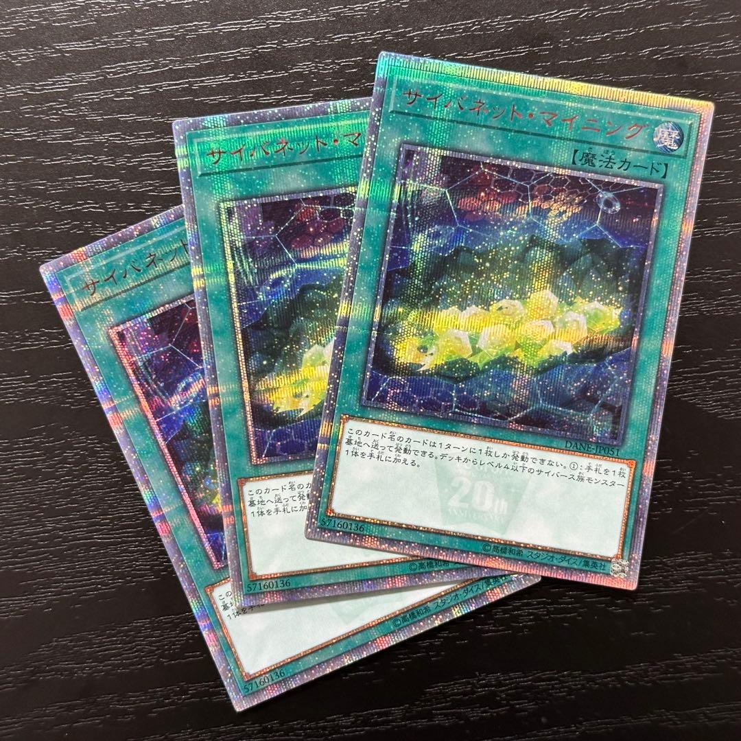 遊戯王 サイバネットマイニング 20th 3枚