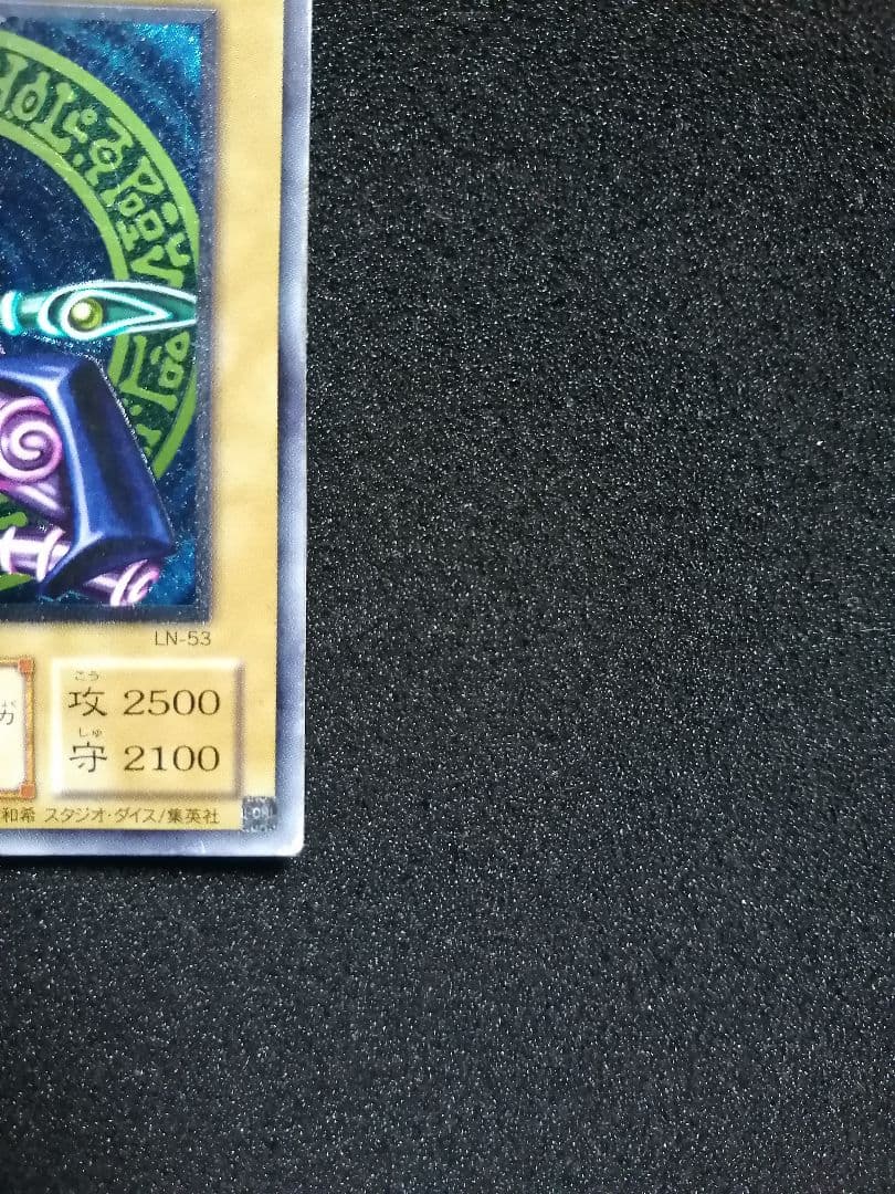 【良品 レリーフ 初期 LN-53 】遊戯王カード 2期 ブラック・マジシャン