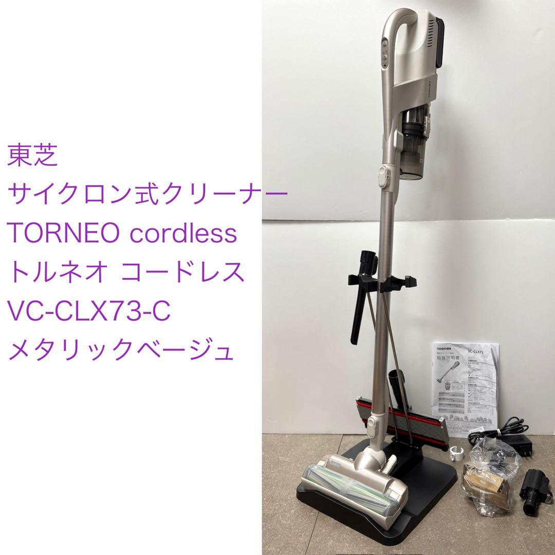 東芝◇トルネオ コードレス VC-CLX73-C メタリックベージュ