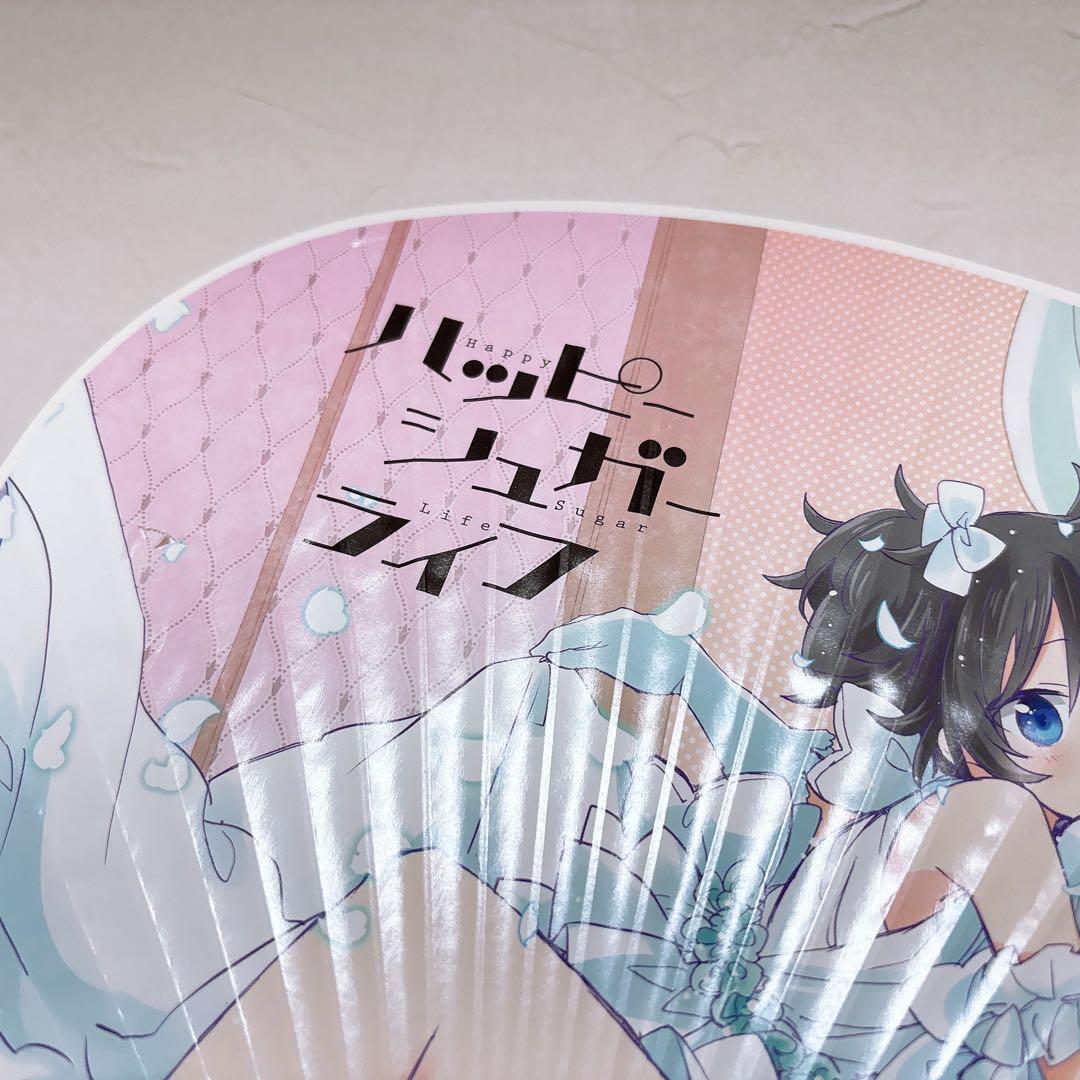 ハッピーシュガーライフ　うちわ