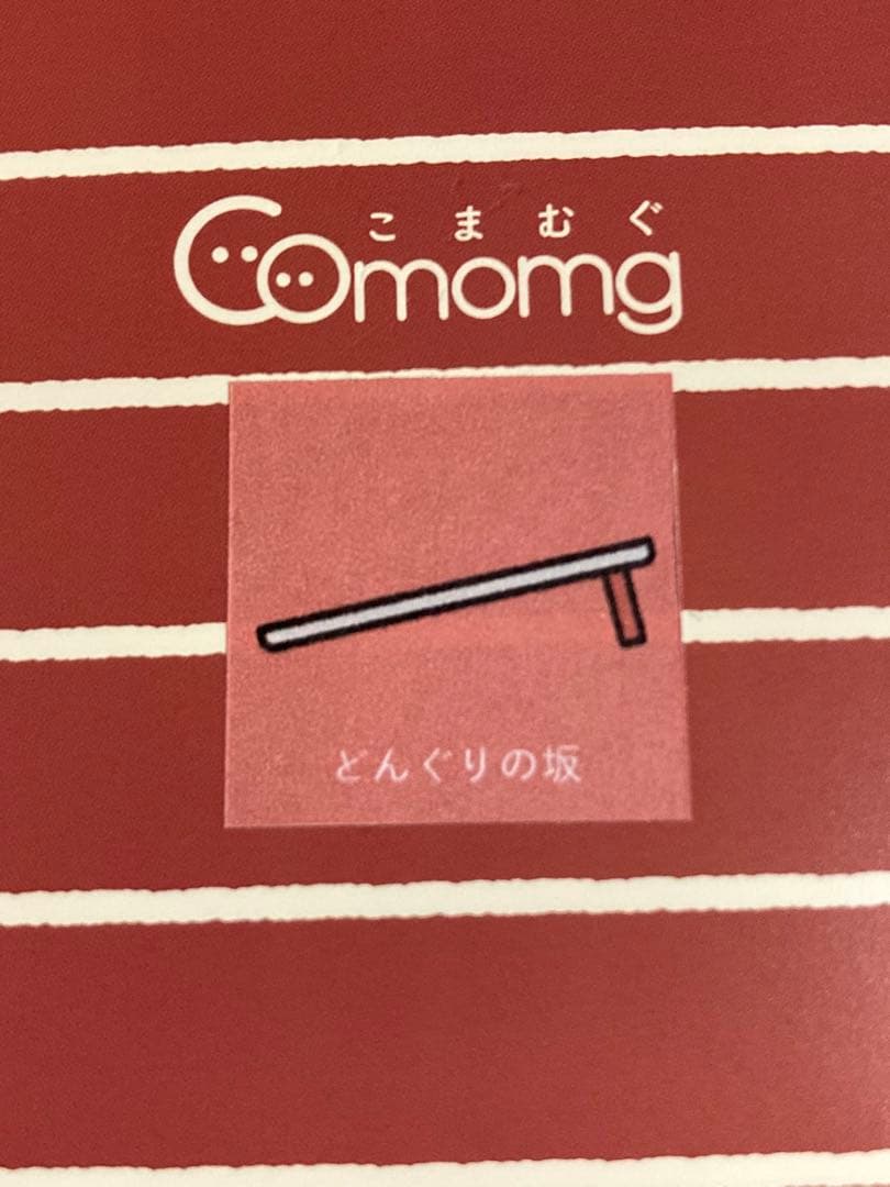 こまむぐ　どんぐりころころ　どんぐりの坂　セット　知育玩具