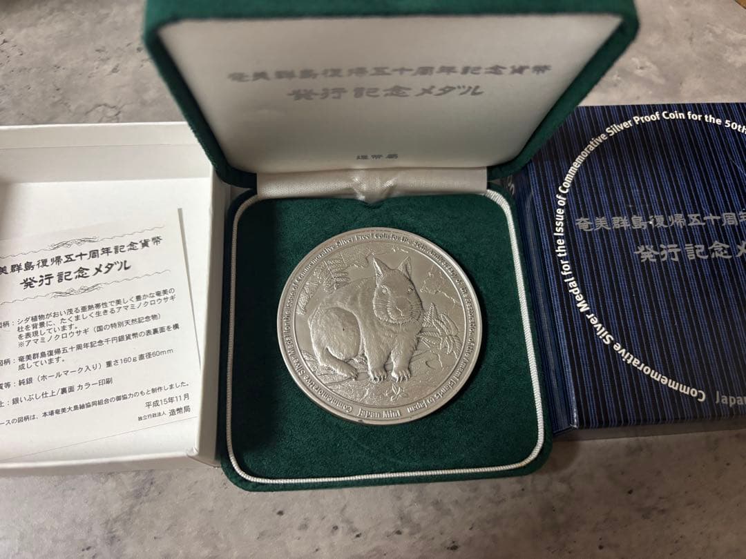 奄美群島復帰50周年記念　銀メダル