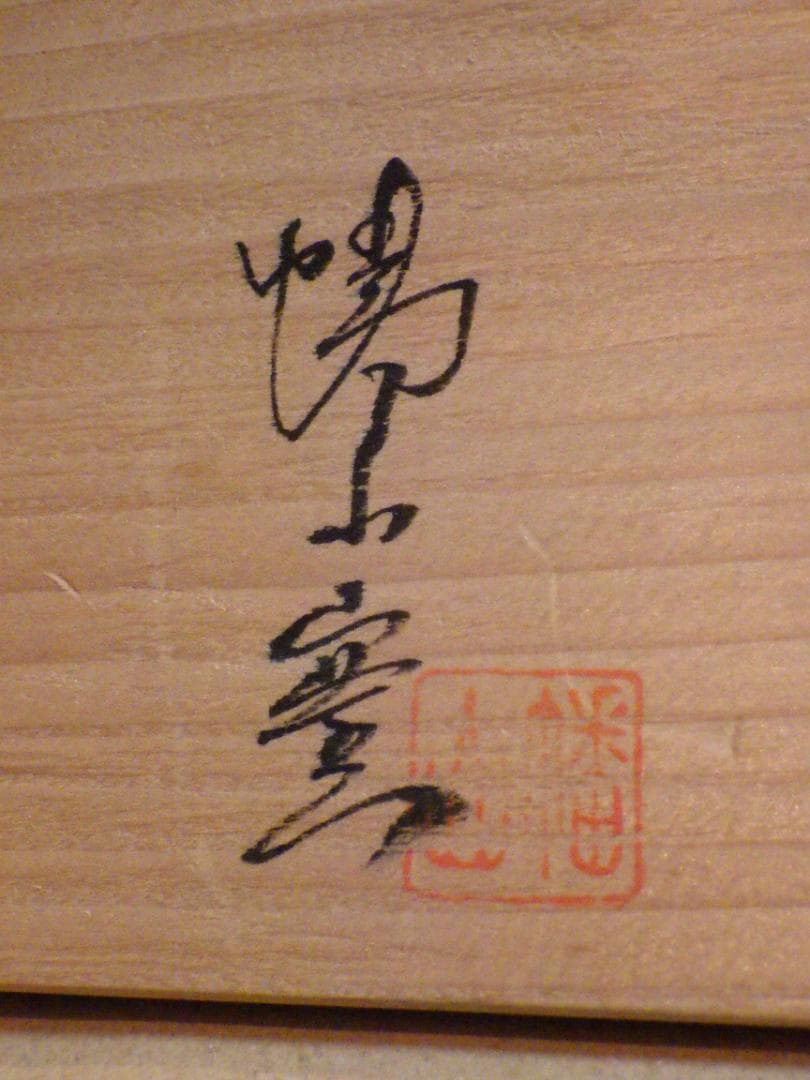 未使用 越前 タンブラー 5客 幡山窯 山崎隆一 越前焼 金沢市 名刺 落款 箱