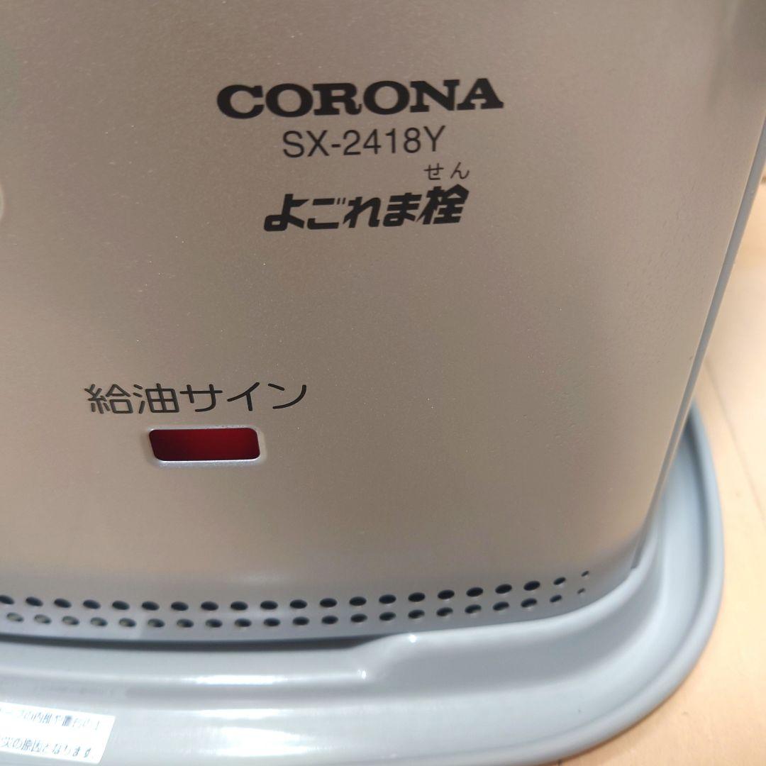 極美品　CORONA　コロナ　石油ストーブ　SX-2418Y