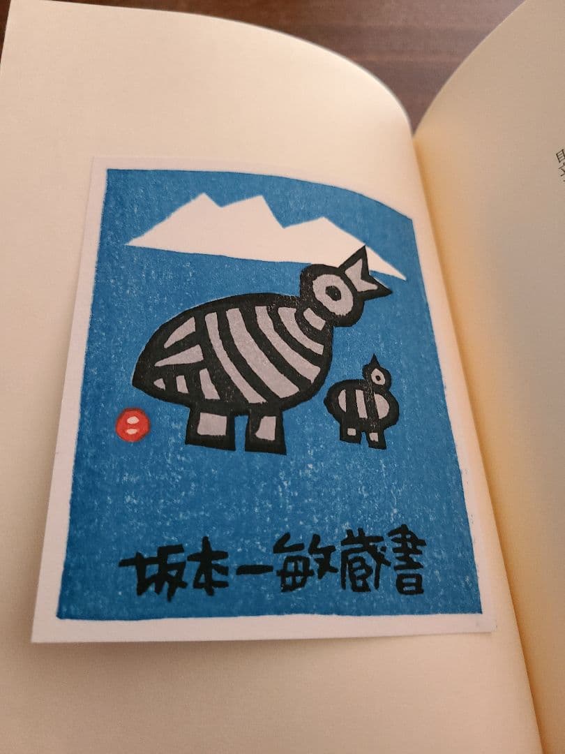 畦地梅太郎「蔵書票集」木版画作品集 全10枚