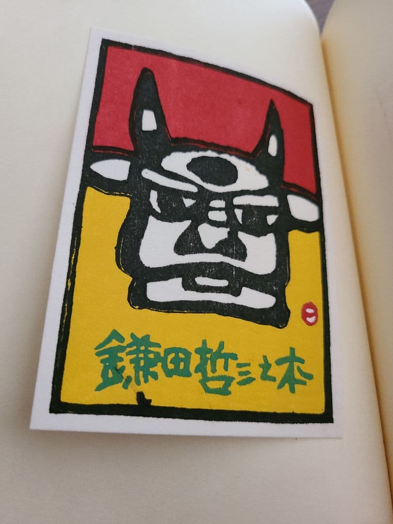 畦地梅太郎「蔵書票集」木版画作品集 全10枚