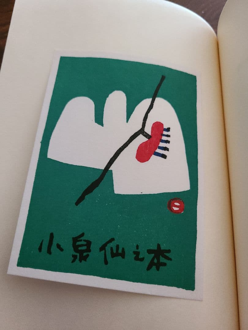 畦地梅太郎「蔵書票集」木版画作品集 全10枚