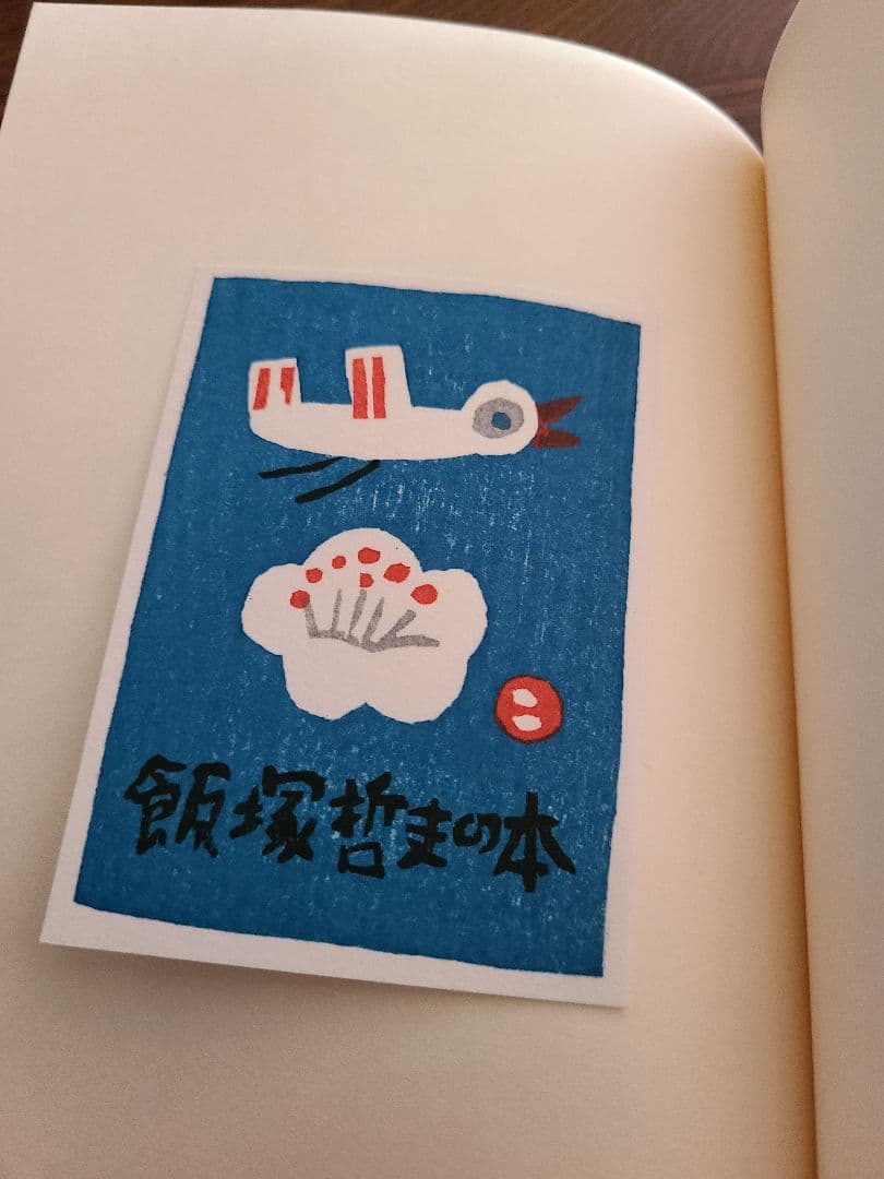 畦地梅太郎「蔵書票集」木版画作品集 全10枚