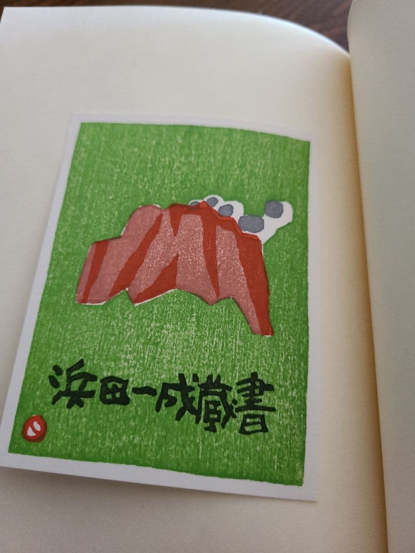 畦地梅太郎「蔵書票集」木版画作品集 全10枚