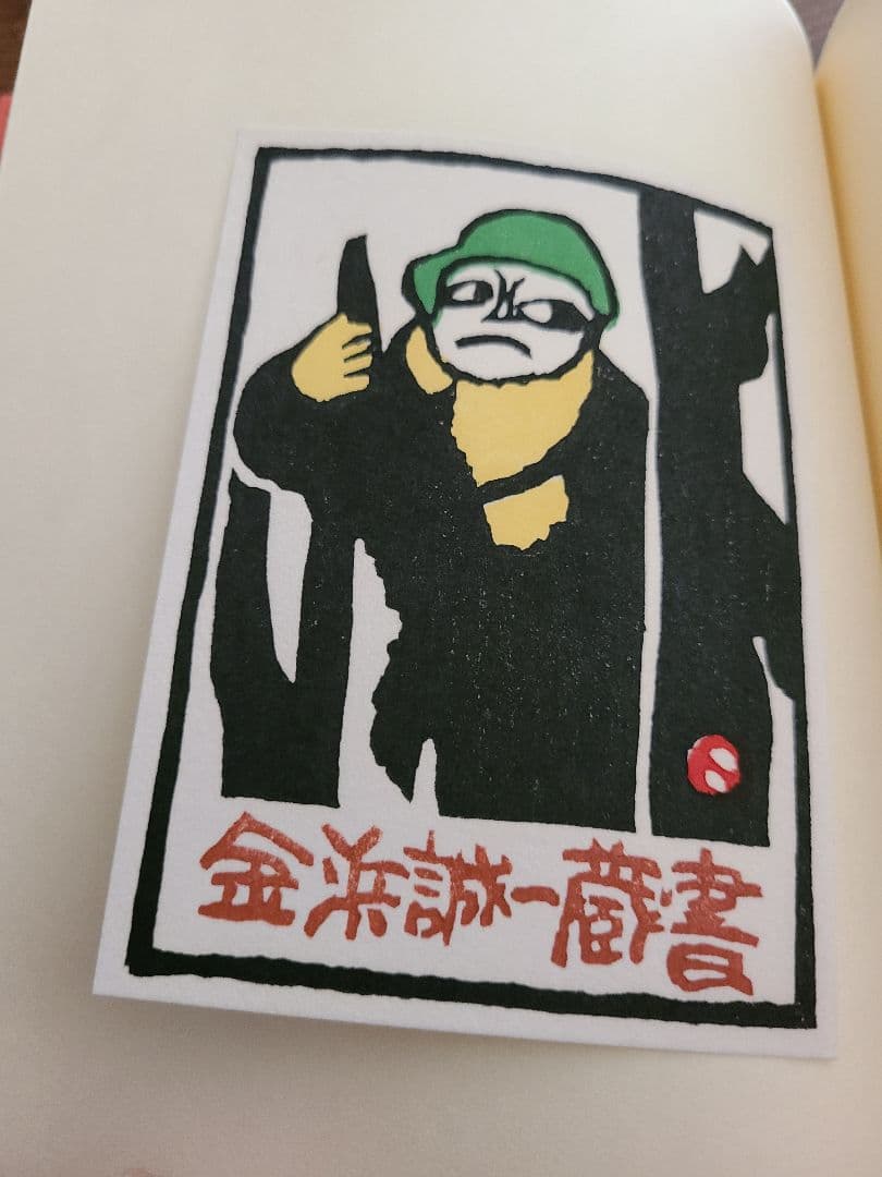 畦地梅太郎「蔵書票集」木版画作品集 全10枚