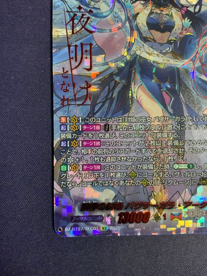 調停の封焔 バヴサーガラ・アークシャイア SEC ヴァンガード