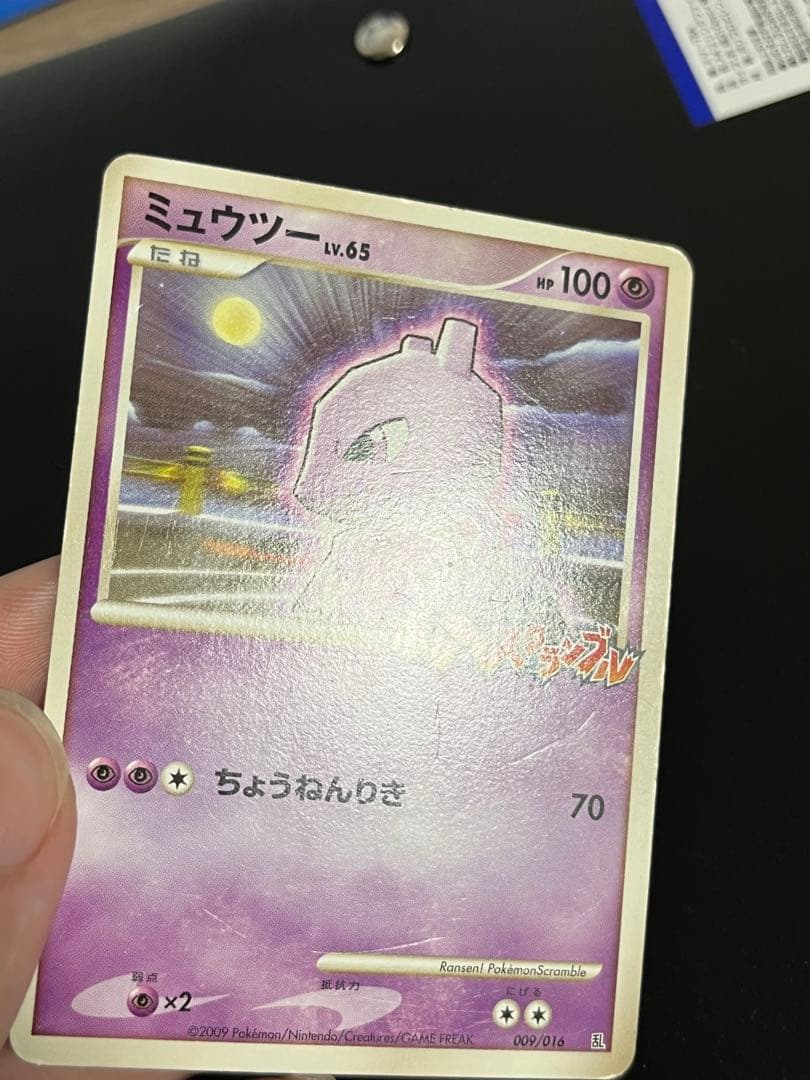 ミュウツー 乱戦！ポケモンスクランブル×ポケモンカードゲーム 乱 009/016