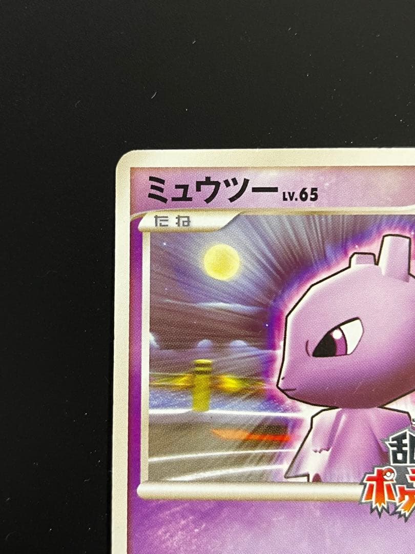 ミュウツー 乱戦！ポケモンスクランブル×ポケモンカードゲーム 乱 009/016