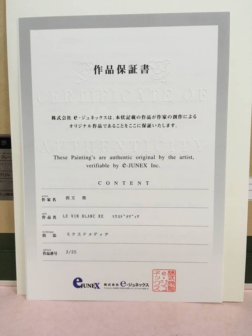 版画　西又葵 サイン　ミクスドメディア　アールビバン 複製原画　リトグラフ