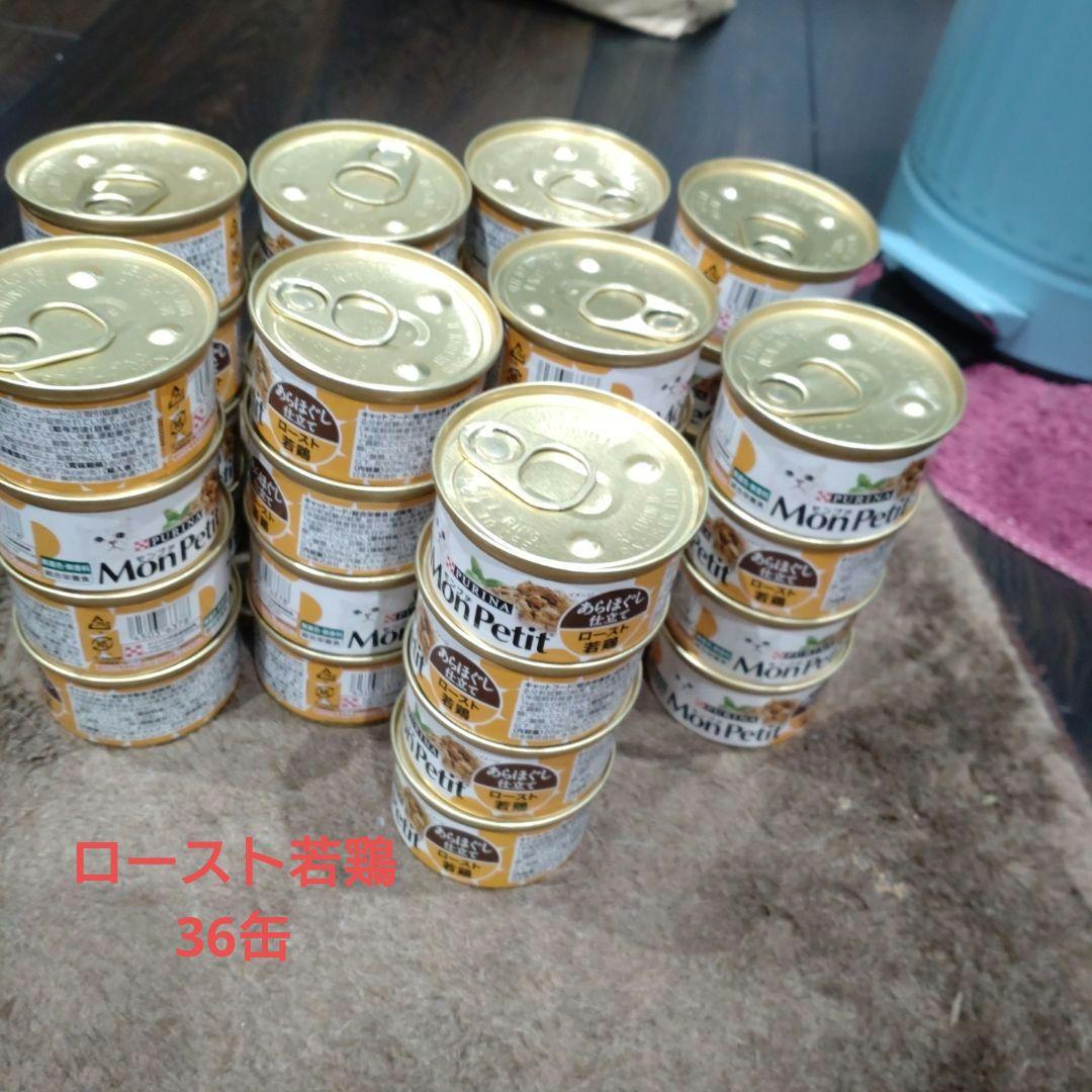 モンプチ145缶　ロースト牛肉と若鶏＆あらほぐし仕立てロースト牛肉