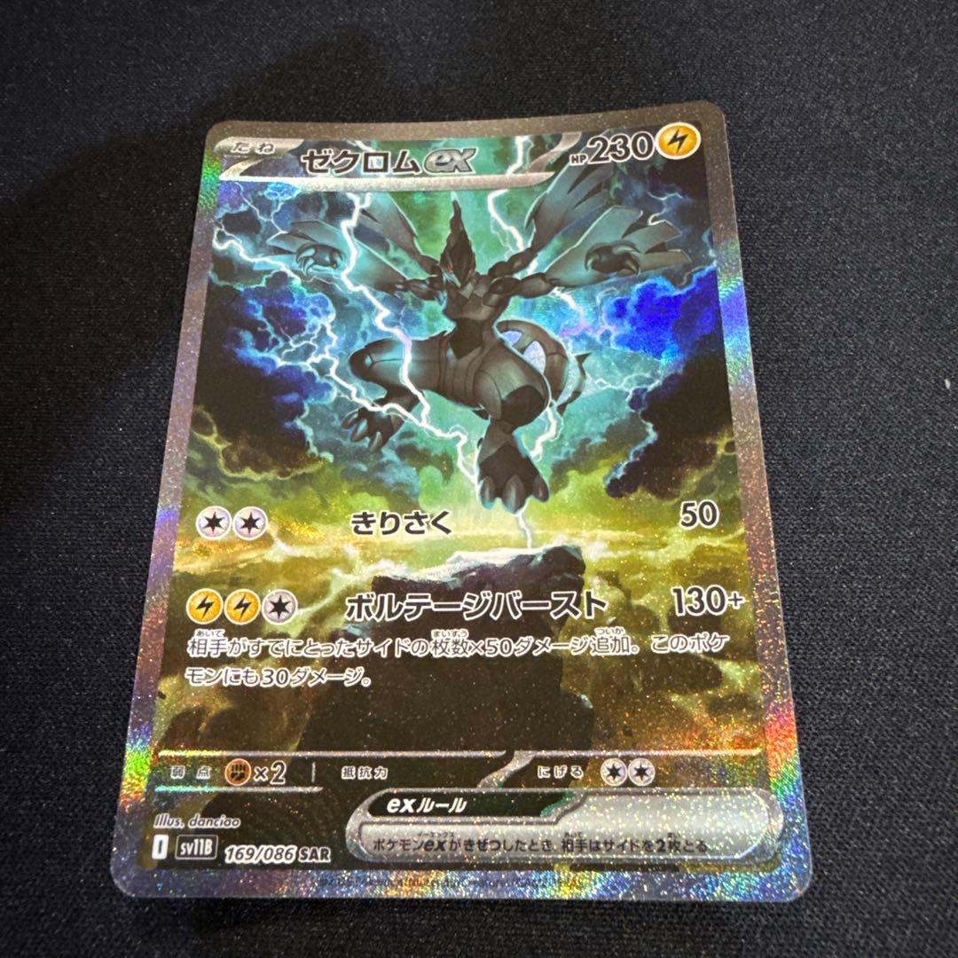 ゼクロムex SAR 169/086