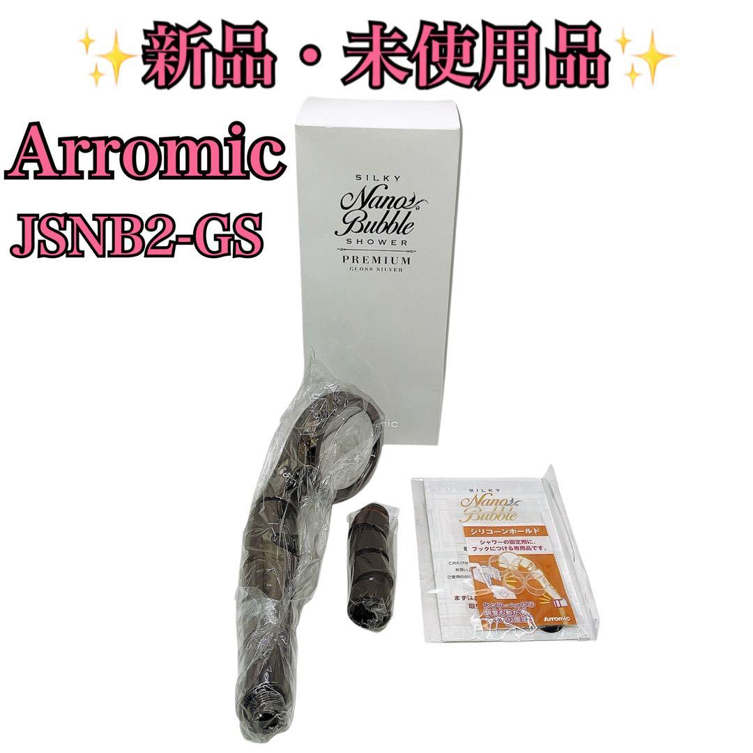 【新品未使用品】アラミック シルキー ナノ バブル シャワープレミアム シルバー