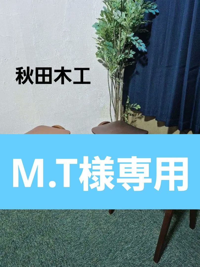 秋田木工　剣持スツール　3脚セット