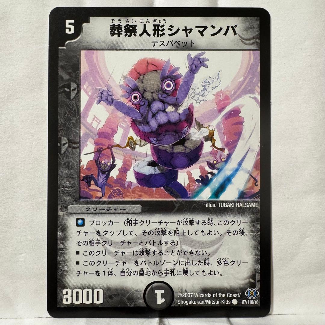 デュエルマスターズ 葬祭人形シャマンバ