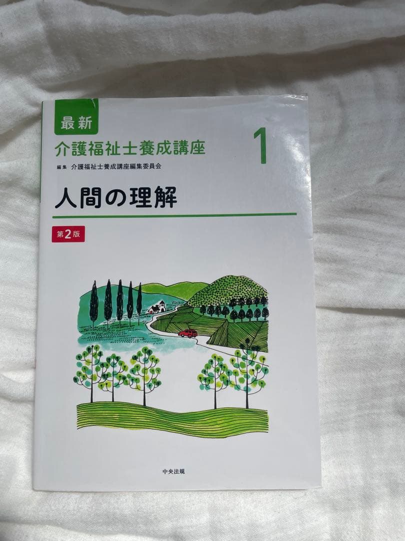 最新介護福祉士養成講座 1