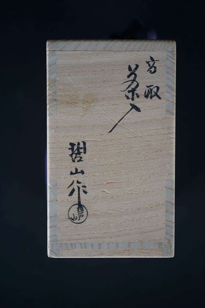 鬼丸碧山 作 高取茶入 共箱 仕覆付 茶道具 保証品