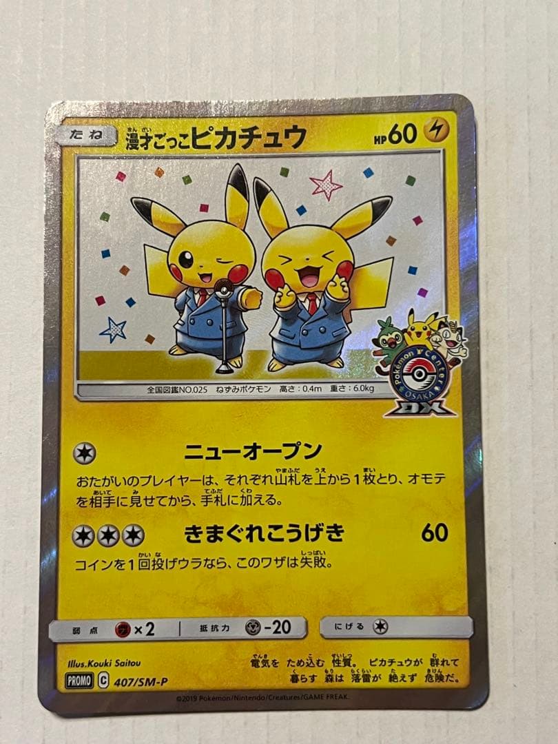 あ*中様 漫才ごっこピカチュウ限定品 1枚