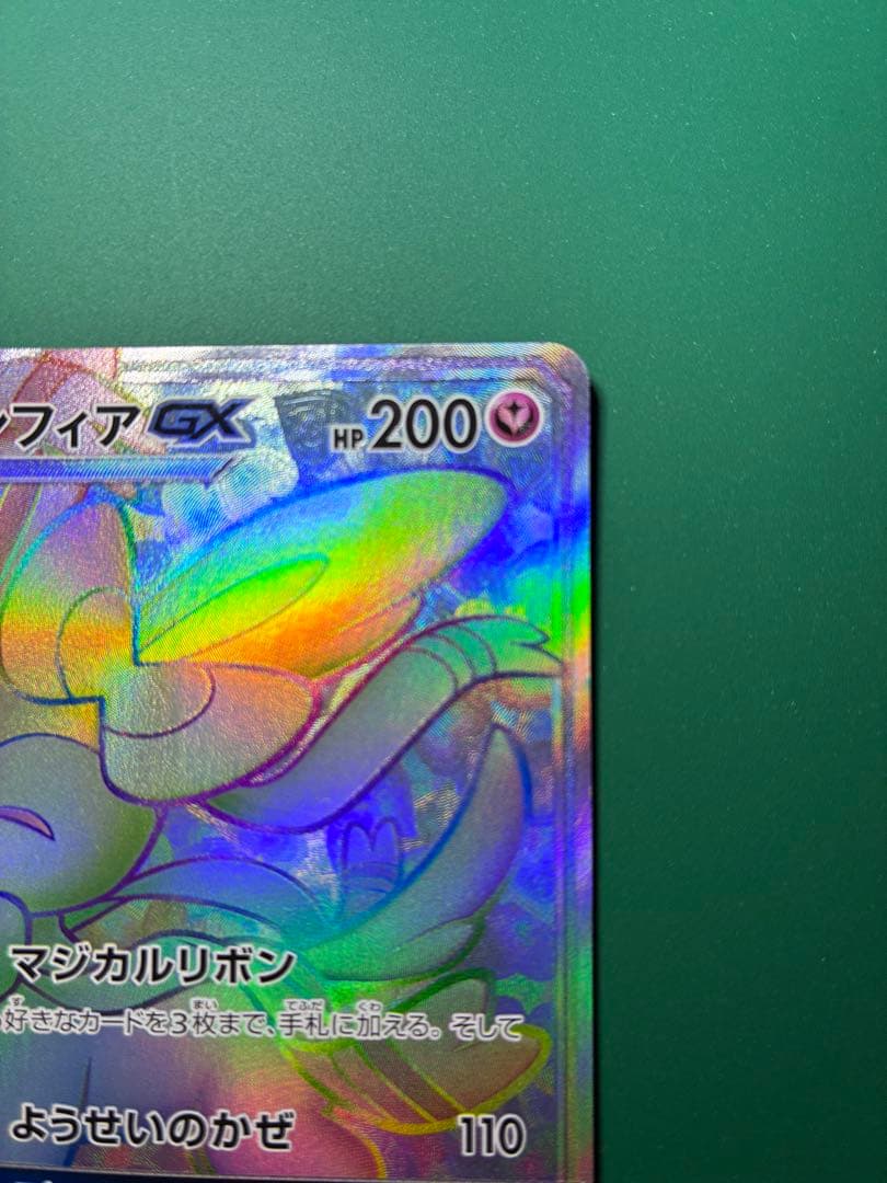 【おまけ付き】ニンフィアGX HR SM1+ サン&ムーン 064/051