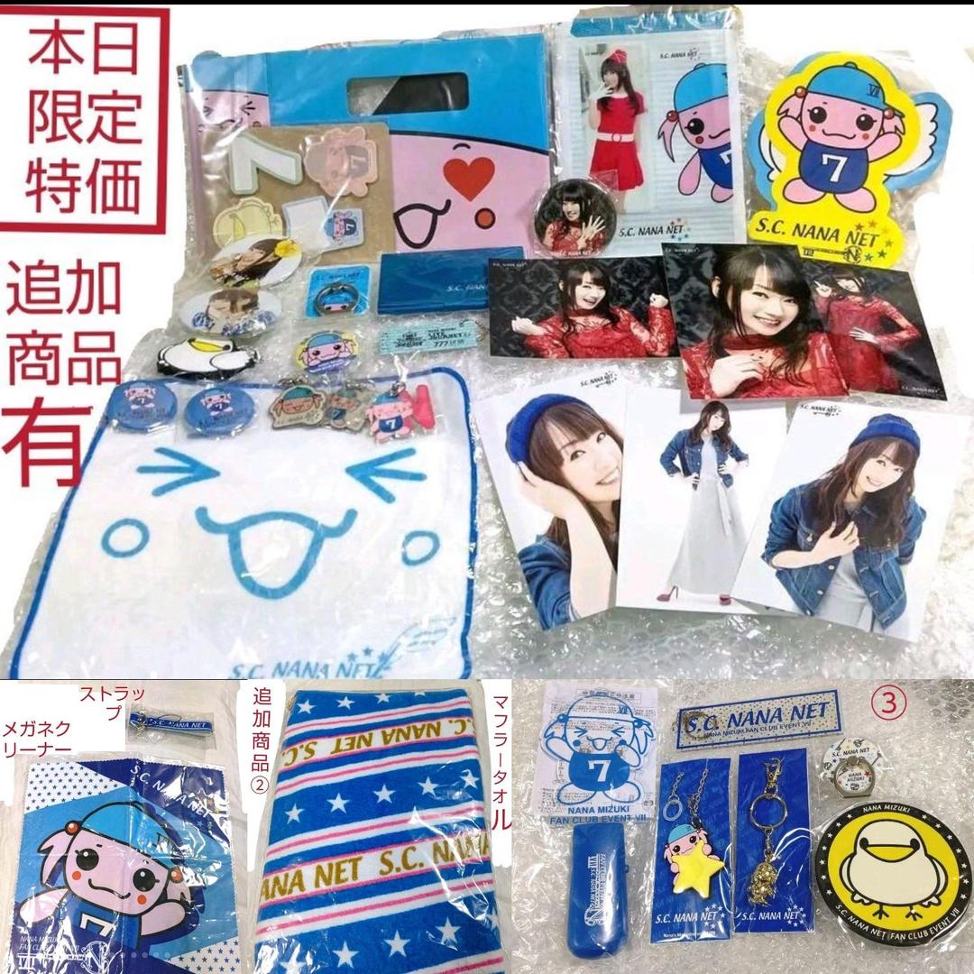 本日限定特別最終大特価☆水樹奈々　ファンクラブグッズ&非売品　まとめ売り