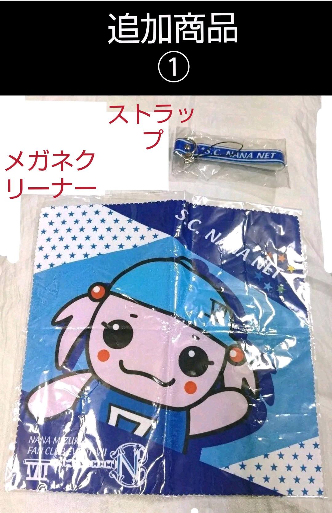 本日限定特別最終大特価☆水樹奈々　ファンクラブグッズ&非売品　まとめ売り