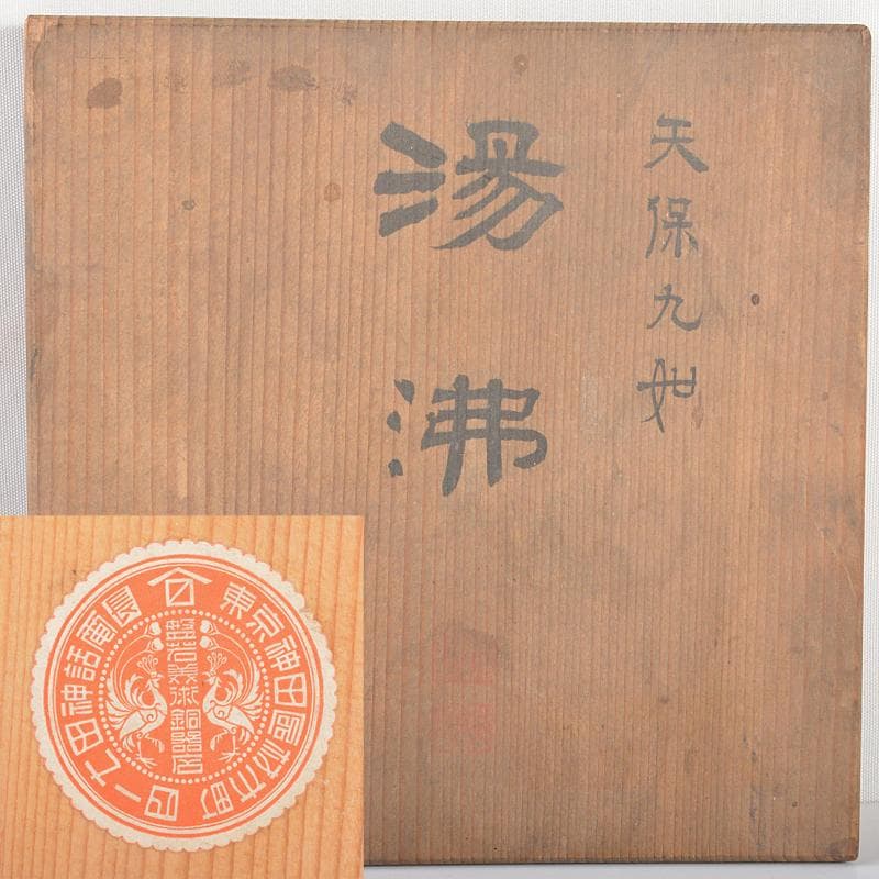 煎茶道具　銅製　鎚目文字文　湯沸し　薬罐　時代箱付　U　R5154