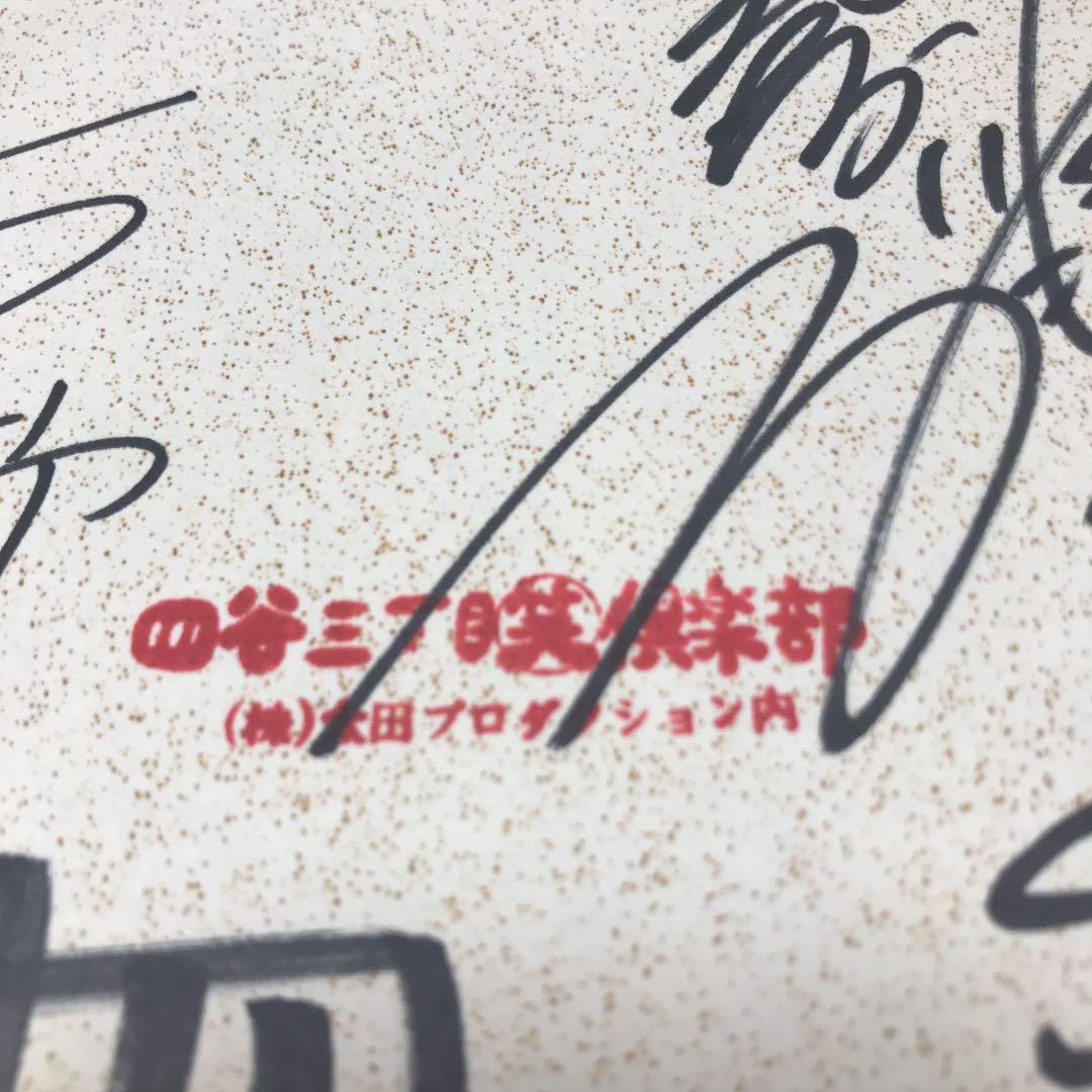 【激レア】有吉弘行 など 直筆サイン 四谷三丁目 (笑)倶楽部