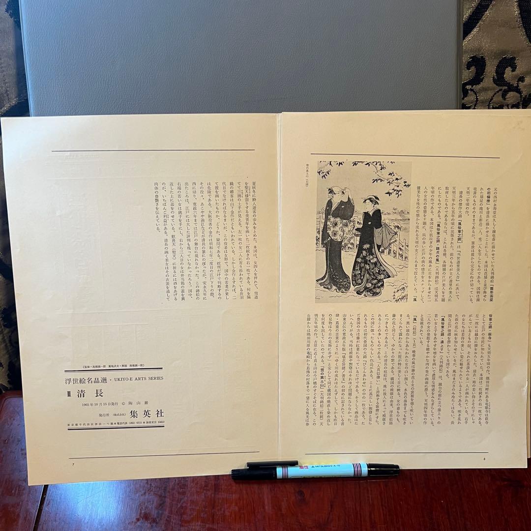 貴重　清長　鳥居清長 浮世絵名品選　集英社 kiyonaga Ukiyo-e