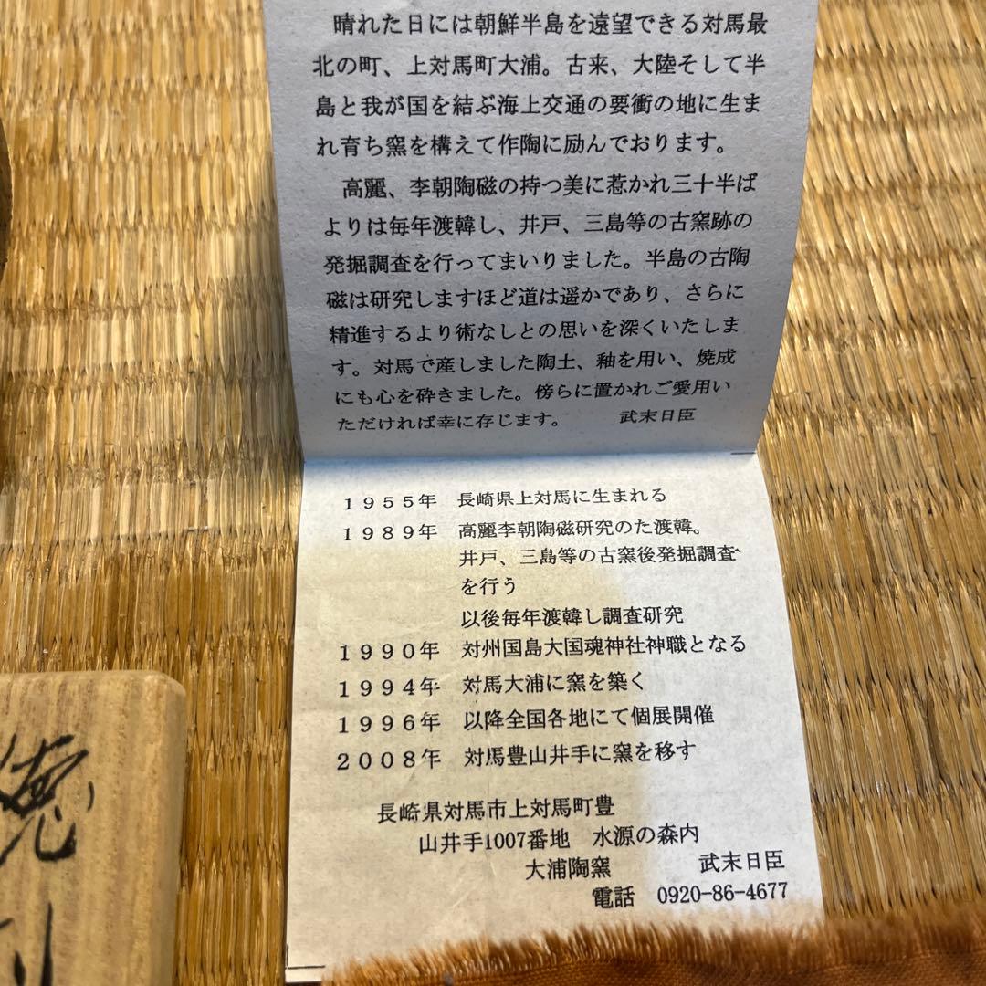 武末日臣の徳利