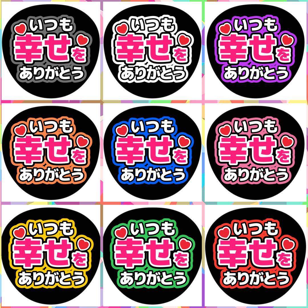 ファンサうちわ　いつも幸せをありがとう うちわ