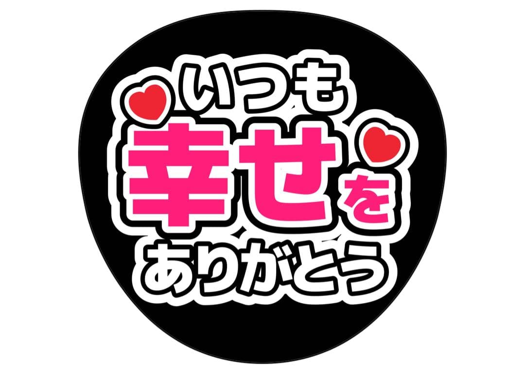 ファンサうちわ　いつも幸せをありがとう うちわ