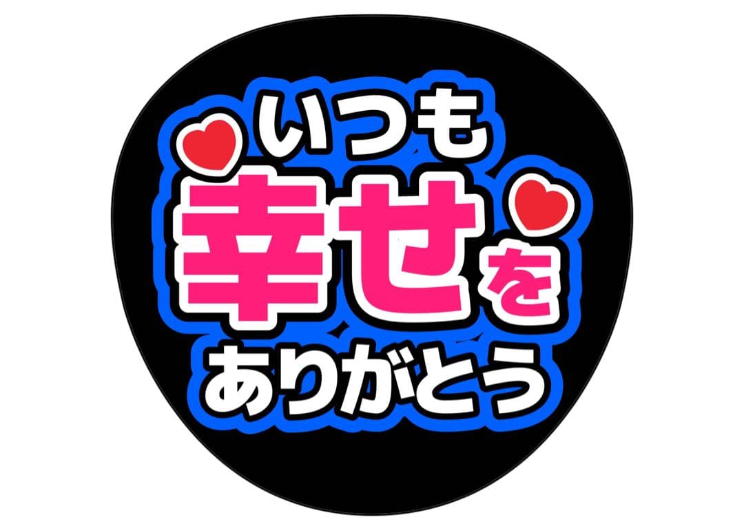 ファンサうちわ　いつも幸せをありがとう うちわ