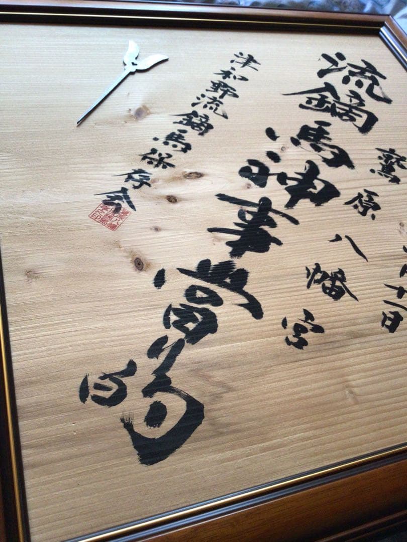 超希少　流鏑馬神事　鷲宮八幡宮　額入り當り的　です。