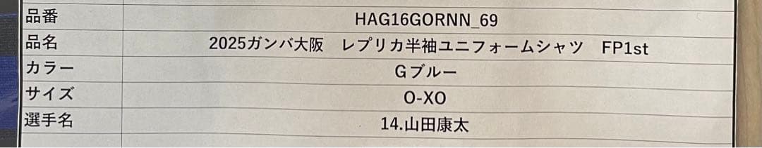 2025 ガンバ大阪　山田康太　半袖レプリカユニフォーム　O-XO 新品未開封