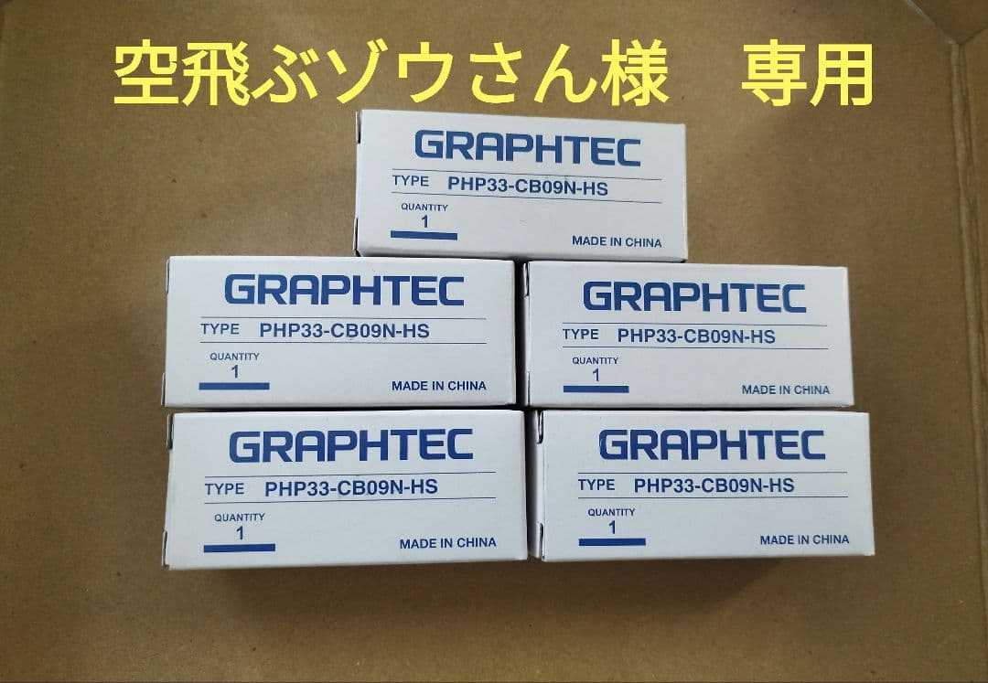 空飛ぶゾウさん　GRAPHTEC PHP33-CB09N-HS　5個