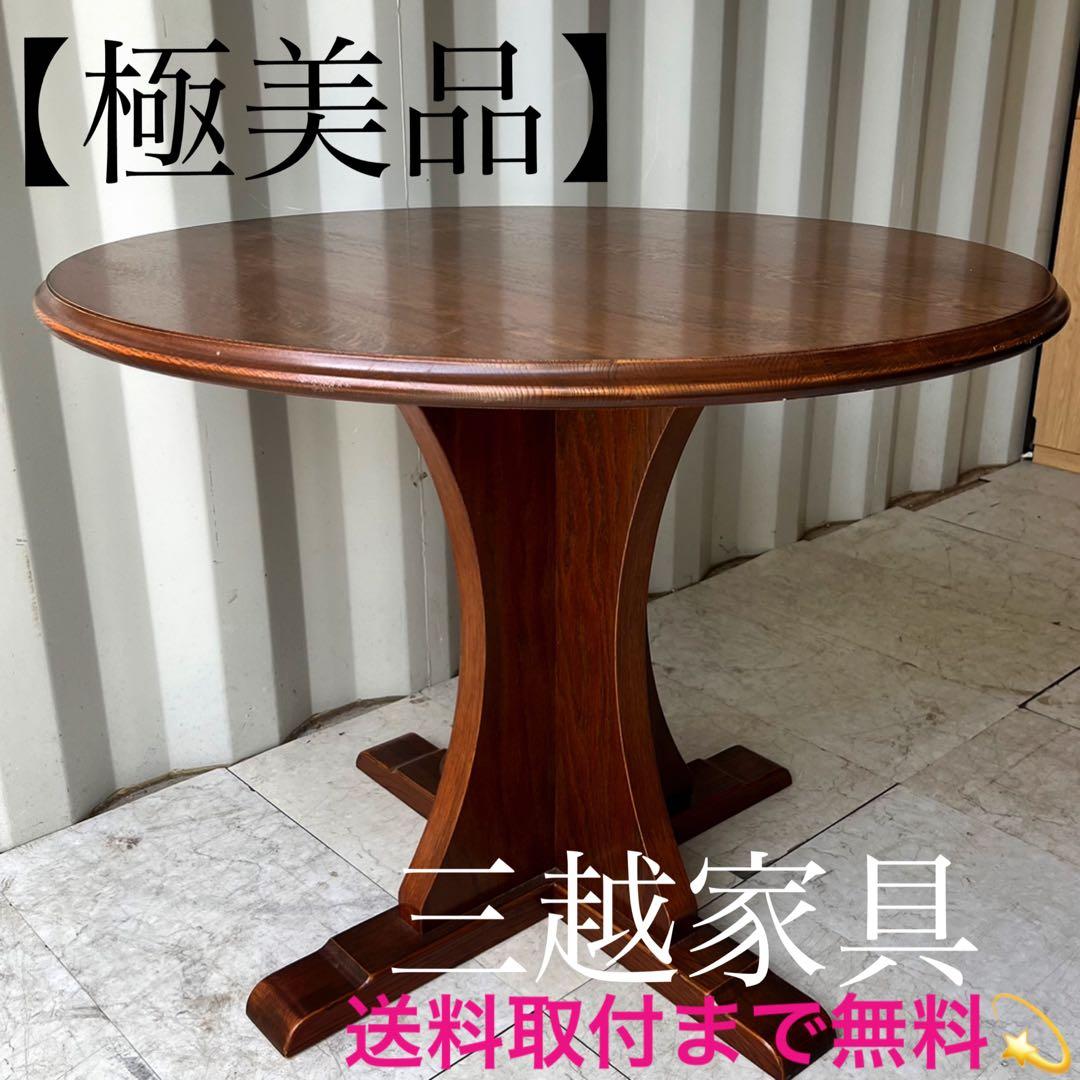 取付無料！三越家具 ブルージュ 天然木アンティーク調ラウンドダイニングテーブル