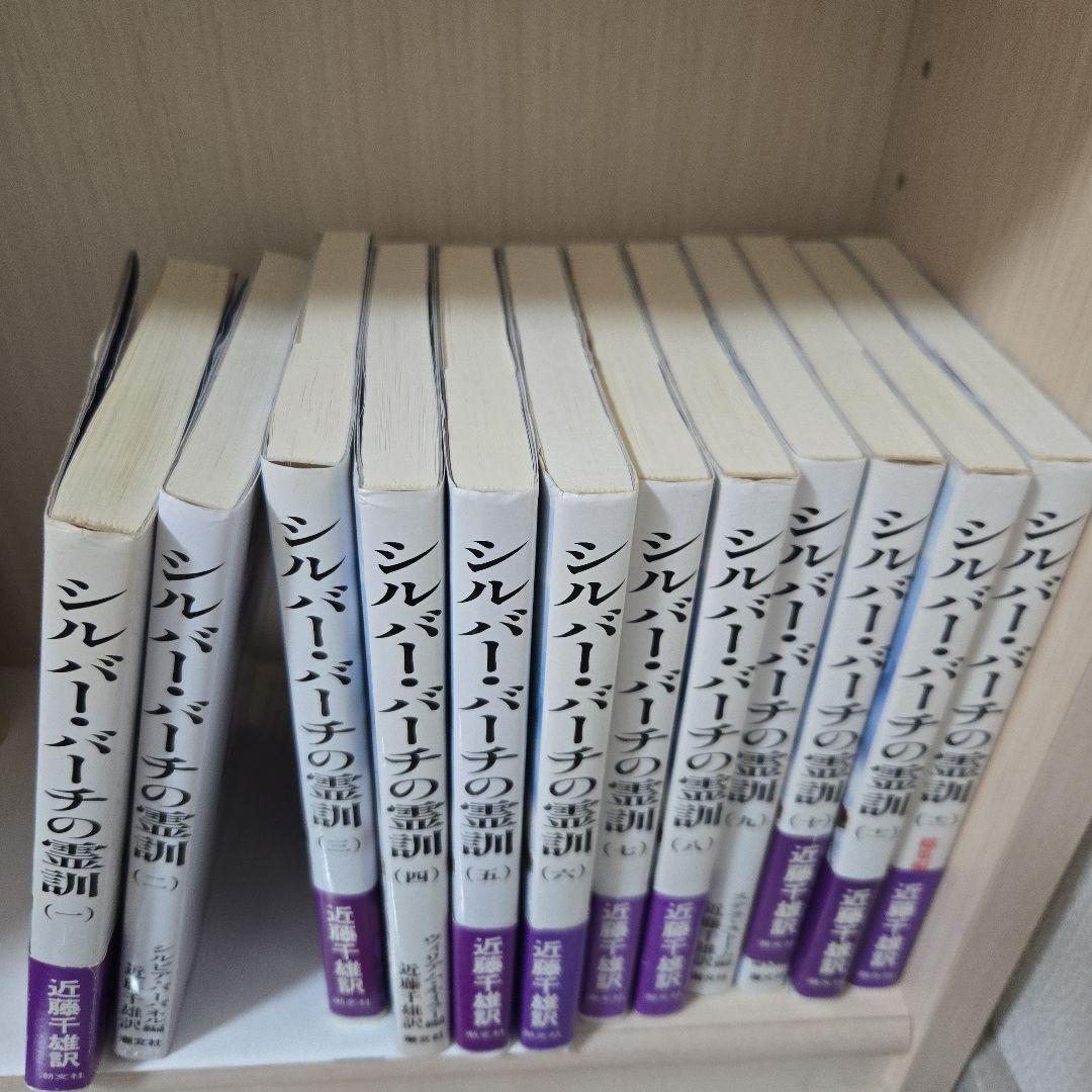 シルバー・バーチの霊訓 全12巻セット