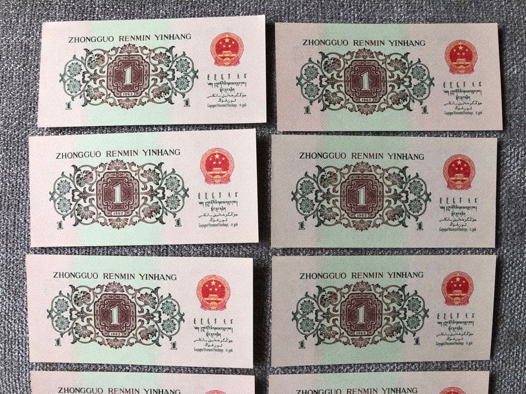 N3491【中国古銭】旧紙幣 1962年1角10枚連番 商品説明必読 参考品