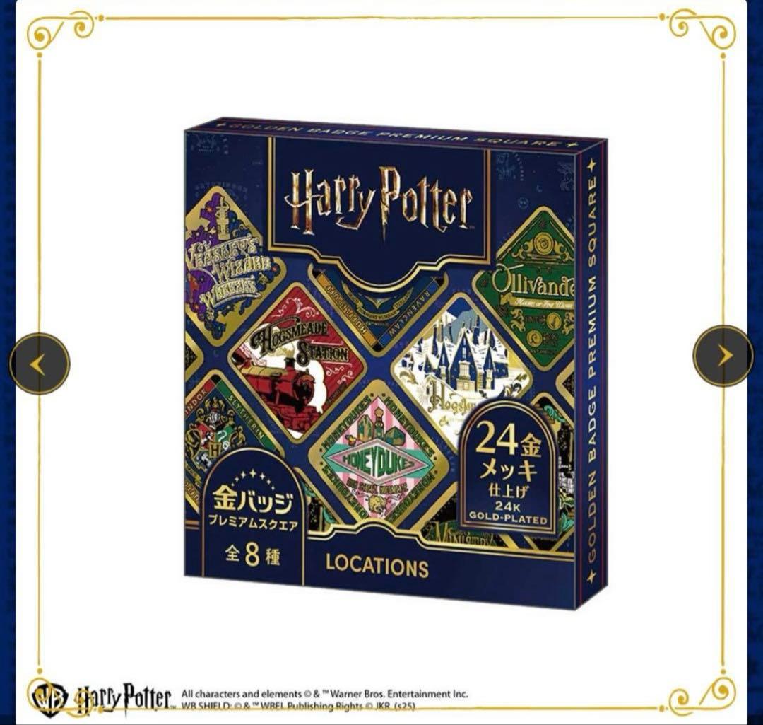 ハリーポッター 金バッジプレミアムスクエア ロケーションズ コンプリート